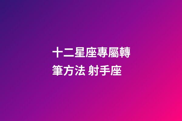 十二星座專屬轉筆方法 射手座-第1張-星座運勢-玄機派